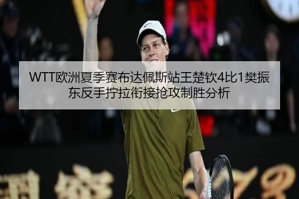 ou-zhou-xia-ji-sai-bu-da-pei-si-zhan-wang-chu-qin-bi-fan-zhen-dong-fan-shou-ning-la-xian-jie-qiang-gong-zhi-sheng-fen-xi-1-888.jpg