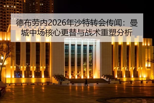 de-bu-lao-nei-nian-sha-te-zhuan-hui-chuan-wen-man-cheng-zhong-chang-he-xin-geng-ti-yu-zhan-shu-zhong-su-fen-xi-3-214.jpg